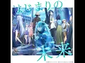 Download Lagu [FULL VERSION] 「はじまりの未来」/ Hajimari no Mirai / The Beginning of the Future | 40mP , sasakure.UK
