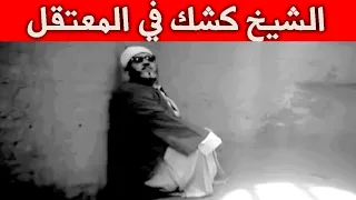 اخطر اسرار الشيخ كشك الممنوعة من النشر قصة تعذيبي في المعتقل 