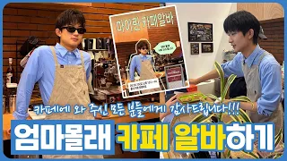 엄마몰래 카페 알바하기 (엄마몰래 찾아주신 분들께 진심으로 감사드려요) 마이린 TV