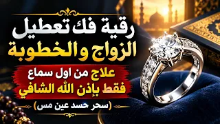 رقية شرعية فك تعطيل الزواج والخطوبة ستشفى من اول سماع بإذن الله إسمعها وانت نائم فقط😴
