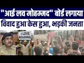 Download Lagu I Love Muhammad Ka Banner Lagane Par Hui FIR? Janiye Poori Khabar