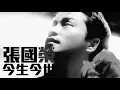 [JOY RICH] [舊歌] 張國榮 - 今生今世(電影金枝玉葉插曲)