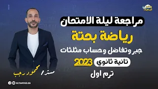 مراجعة ليلة الامتحان رياضه بحتة تانية ثانوي ترم أول 2023 المنهج كامل 