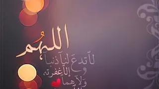 دعاء اللهم لا تجعل لنا ذنبا الاغفرته 