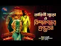 Download Lagu #তারিণী_খুড়ো ও বিশাল গড়ের গুপ্তধন|| #Bengali Audio Story ||#tarinikhuro