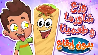 Marah Tv قناة مرح أغنية بدي أكل شاورما بدون ايقاع  Marah Tv قناة مرح أغنية بدي أكل شاورما بدون ايقاع