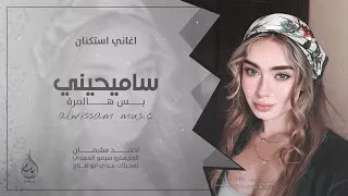 سامحيني بس هالمرة حني وتعالي   روح الله يسامحك   اغاني طرب      احمد سليمان   مطلوبه اكثر شيء   دندنها