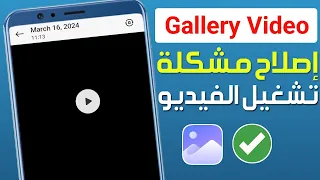 كيفية إصلاح مشكلة عدم تشغيل فيديو في المعرض على الهاتف حل مشكلة تشغيل الفيديو في استديو سامسونج 