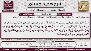           كتاب الإيمان حديث  من كان يؤمن بالله واليوم الآخر فليقل خيرا      صحيح مسلم   ابن عثيمين دندنها