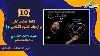 خلفاء محمد علي وازدياد النفوذ الأجنبي ج1 الدرس الخامس الصف الثالث الاعدادي  خلفاء محمد علي وازدياد النفوذ الأجنبي ج1 الدرس الخامس الصف الثالث الاعدادي