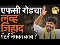 Download Lagu Pune FC Road वर Love Jihad साठी नवा पॅटर्न ? BJP MLA Gopichand Padalkar यांच्या आरोपात तथ्य किती ?