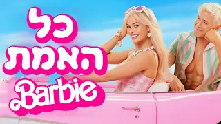 החיים הסודיים של ברבי כל אמת 