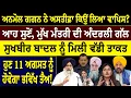 Download Lagu ਅਨਮੋਲ ਗਗਨ ਨੇ ਅਸਤੀਫ਼ਾ ਕਿਉਂ ਲਿਆ ਵਾਪਿਸ ? ਆਹ ਸੁਣੋਂ, ਮੁੱਖ ਮੰਤਰੀ ਦੀ ਅੰਦਰਲੀ ਗੱਲ