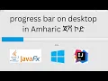 javafx progress bar with background task demo app in Amharic programming coding java