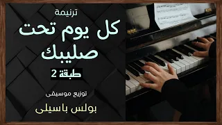 موسيقى ترنيمة كل يوم تحت صليبك طبقة2 توزيع بولس باسيلى 