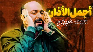 آذان مشهد الاردبيلي   القاسم بن الكاظم   مقام الدشت   المؤذن سعيد طوسي                              دندنها