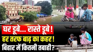 Bihar Flood: बिहार में उफान पर नदियां, हर तरफ बाढ़ का कहर! भारी बारिश का भी Alert | IMD | Bihar News