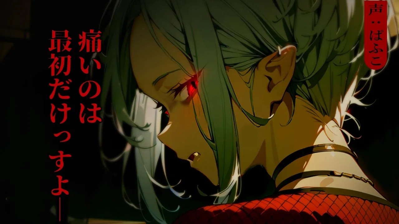 【ﾔﾝﾃﾞﾚ/人外】ﾀﾞｳﾅｰで不良学生の後輩は実は”悪魔族”で俺は悪と狂愛の世界に堕とされ…【シチュボ/男性向け/ASMR】のサムネイル