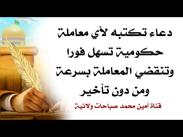 ⁣دعاء تكتبه لأي معاملة حكومية تسهل فورا وتنقضي المعاملة سريعا ومن دون تأخير.. الدعاء رضوي