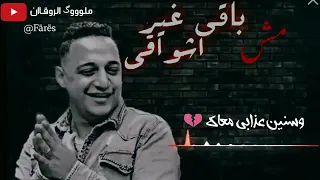رضا البحراوي مش باقي غير اشواقي دندنها