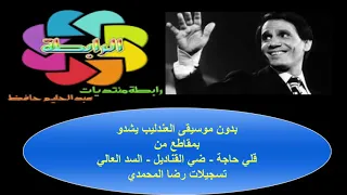 عبد الحليم حافظ يغني بدون موسيقى قلي حاجة ضي القناديل السد العالي نادر جدا 