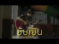 Lagu ยับเยิน - Folk Kemmapoom | F PAKIN (COVER)