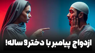 آیا ازدواج پیامبر اسلام با عایشه غیراخلاقی بود جدال دیدگاه مسلمان و مسیحی هوش مصنوعی 