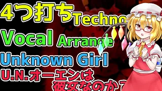 【AIきりたん / Techno Arrange】Unknown Girl / U.N.オーエンは彼女なのか？【東方アレンジ / 東方三次創作】