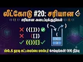 LeetCode problem 20 - Valid Parentheses in Tamil