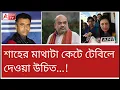 Download Lagu শাহের মুন্ডু কেটে নেওয়ার পরামর্শ মহুয়ার...! এবং বাংলাদেশ প্রীতি দেখুন।