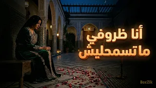                             أنا ظروفي ما تسمحليش   اغنية حزينة عن الفراق دندنها