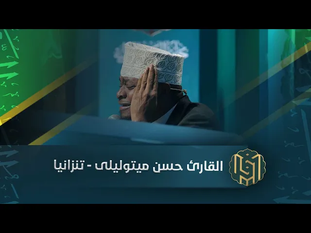 ⁣القارئ حسن ميتوليلى - تنزانيا | جائزة العميد الدولية لتلاوة القرآن الكريم