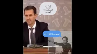 فل تذهب القضية الفلسطينية إلا الجحيم بشار الأسد الرد كان قاسي عبد الباسط الساروت 
