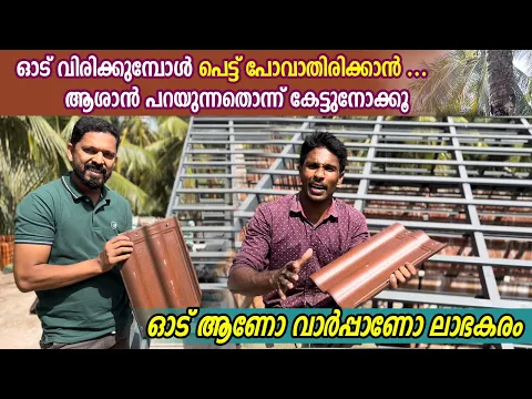 Download MP3 ഓട് ആണോ വാർപ്പാണോ ലാഭകരം | ഓട് വിരിക്കുമ്പോൾ പെട്ടുപോകാതിരിക്കാൻ| Pros and Cons of Tile Roofing