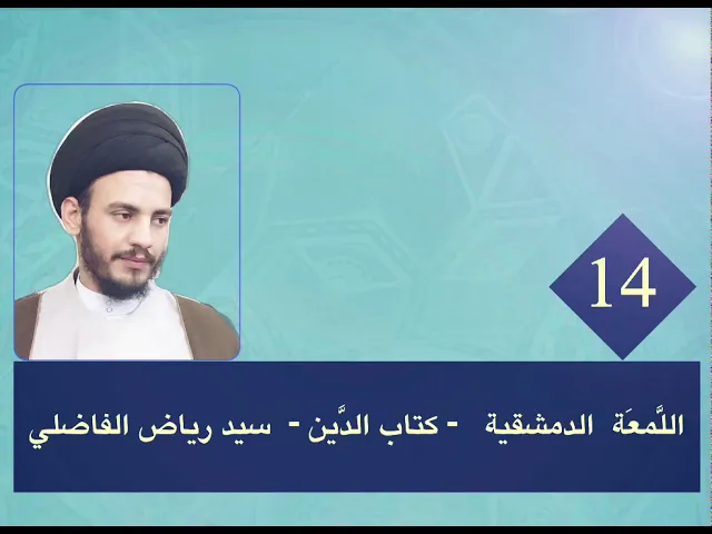 ⁣14 - اللمعة - كتاب الدين - سيد رياض الفاضلي .