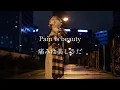 Lagu 【和訳】痛みって美しいんだ PAIN IS BEAUTY ちゃんみな　