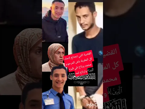 القضية التي تحتاج جميع المغاربة الاحرار يتحدون باش محمد يرتاح عند الله وارتاح امه