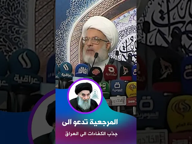 ⁣جذب الكفاءات إلى داخل العراق | #الشيخ_عبد_المهدي_الكربلائي #خطبة_الجمعة #المرجعية_الرشيدة #المرجعية