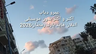 اعلان هايد بارك عمرو دياب اكتر و اكتر بدون موسيقى رمضان      دندنها