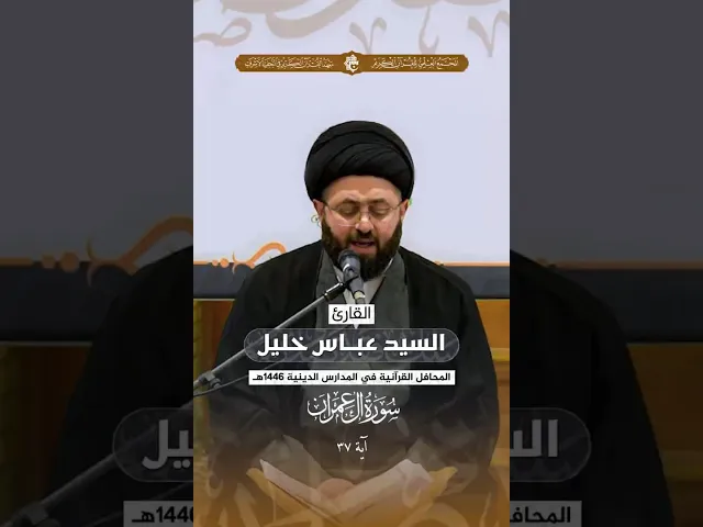⁣القارئ السيد عباس خليل | سورة آل عمران - آية 37