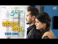 Lagu Sang Na Deva Official Video | Kadhipatta |  Rohit Shyam Raut | Padmanabh Gaikwad | Vishwaa | Swapnil