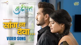 Sang Na Deva Official Video | Kadhipatta |  Rohit Shyam Raut | Padmanabh Gaikwad | Vishwaa | Swapnil