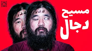 رسميا ... اليابان تقبض على المسيح الدجال!