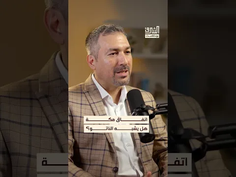 هل يمكن مقارنة تحالف السعودية وتركيا وباكستان بحلف الناتو؟ #بودكاست #الشرق
