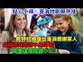 Download Lagu 貼心小棉裄夏洛特刷屏熱搜！凱特抗癌復出落淚感謝家人，最穩情緒擔當不是哥哥，而是這個低調小公主！#凯特#夏洛特公主#乔治王子#安妮公主#查尔斯#威廉王子#卡米拉#路易斯王子#哈里王子#梅根#蘇菲王妃