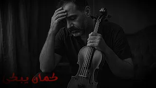 عزف كمان حزين  عندما يشعر الكمان بوحدتك يجعلك تبكى وموسيقى حزينة من القلب دندنها
