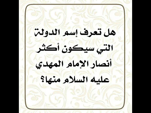 ⁣أكثر أصحاب صاحب الزمان عليه السلام من هذه الدولة!