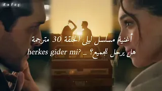 أغنية مسلسل ليلى الحلقة    مترجمة   هل يرحل الجميع                        دندنها