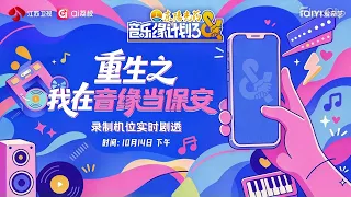 20261014 周深 Charlie Zhou Shen 【重生之我在音缘当保安】限定直播_周深Cut