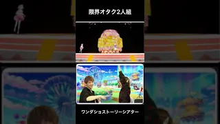 プロセカ 限界オタク2人組 ワンダショストーリーシアター切り抜き 